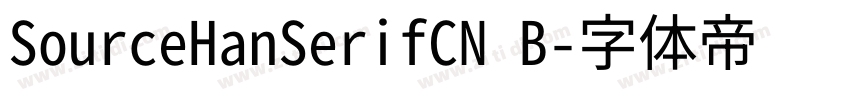 SourceHanSerifCN B字体转换